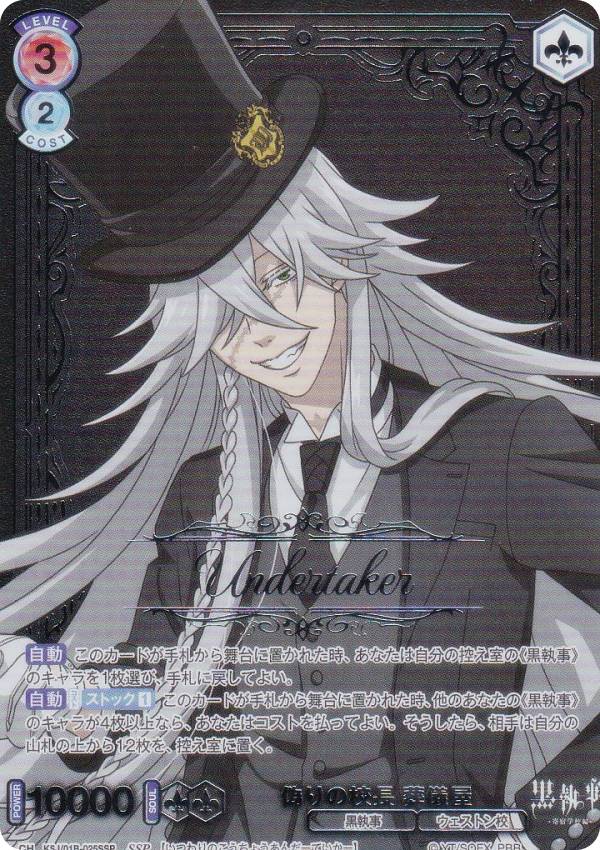 ヴァイスシュヴァルツブラウ KSJ/01B-025SSP 偽りの校長 葬儀屋 (SSP