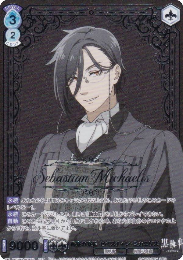 ヴァイスシュヴァルツブラウ KSJ/01B-047SSP 青寮の寮監 セバスチャン