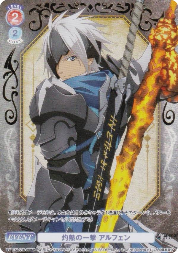 ヴァイスシュヴァルツブラウ TAL/01S-018SP 灼熱の一撃 アルフェン (SP