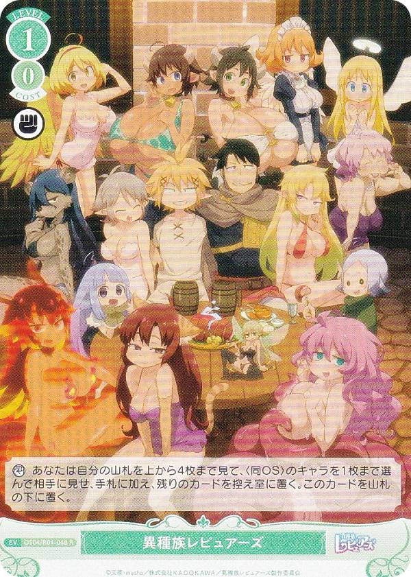 ヴァイスシュヴァルツロゼ OS04/R04-048 異種族レビュアーズ (R レア