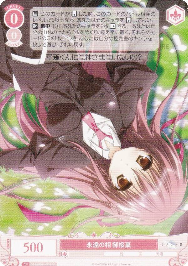 ヴァイスシュヴァルツロゼ OS06/R06-052 永遠の相 御桜稟 (RR