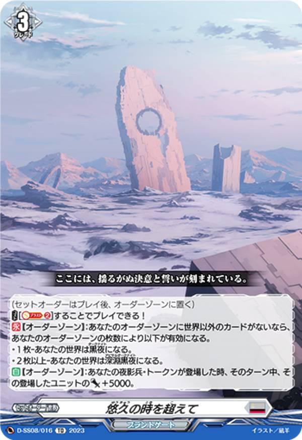 ヴァンガード D-SS08/016 悠久の時を超えて (TD) はじめようデッキ
