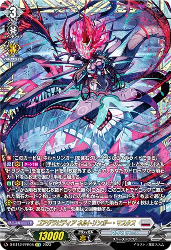 ヴァンガード D-BT12/FFR08 ゴアグラビディア ネルトリンガー