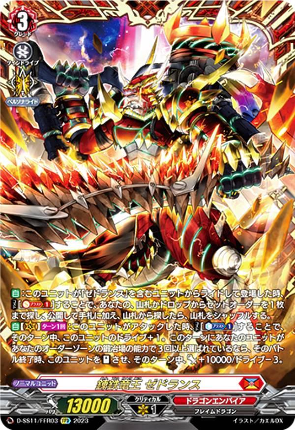 ヴァンガード D-SS11/FFR03 錬鉄竜王 ゼドランス (FFR ダブルフレームレア) スペシャルシリーズ第11弾 トリプルドライブブースター