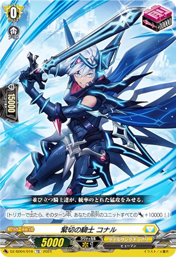 ヴァンガード DZ-SD04/016 緊切の騎士 コナル (TD) クイックスタート