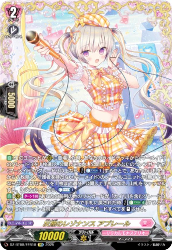 ヴァンガード DZ-LBT01/LSR03 ピカピカなムード ミチュ (LSR