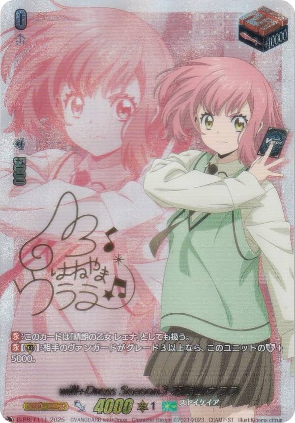 ヴァンガード DZ-SS09/D-PR/1111 will＋Dress Season3 羽根山ウララ