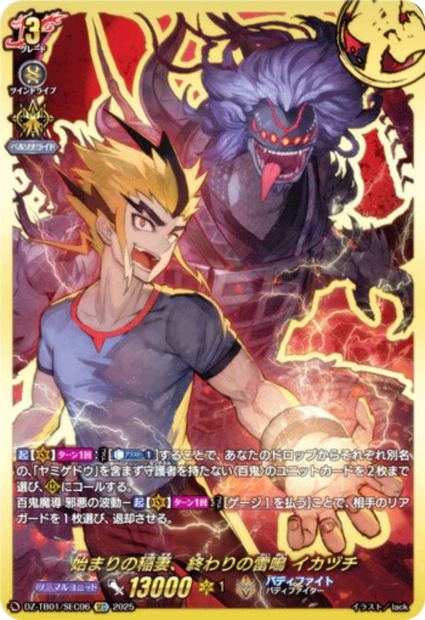 ヴァンガード DZ-TB01/SEC06 始まりの稲妻、終わりの雷鳴 イカヅチ