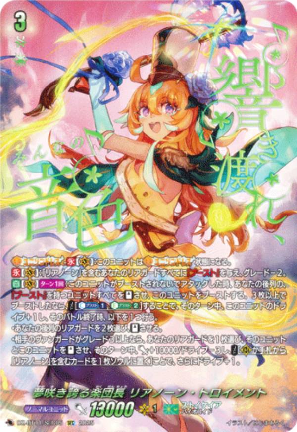 夢咲き誇る楽団長リアノーン・トロイメント【SEC】1枚　ヴァンガード 夢咲き誇る楽団長リアノーン・トロイメント - カードラッシュヴァンガード