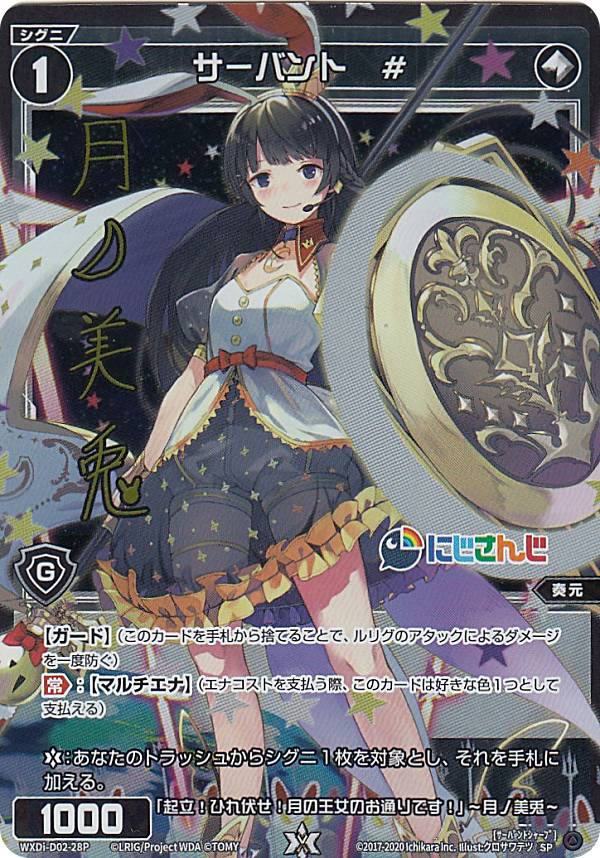 ウィクロス WXDi-D02-28 サーバント ＃ (SP) ディーヴァ スペシャル