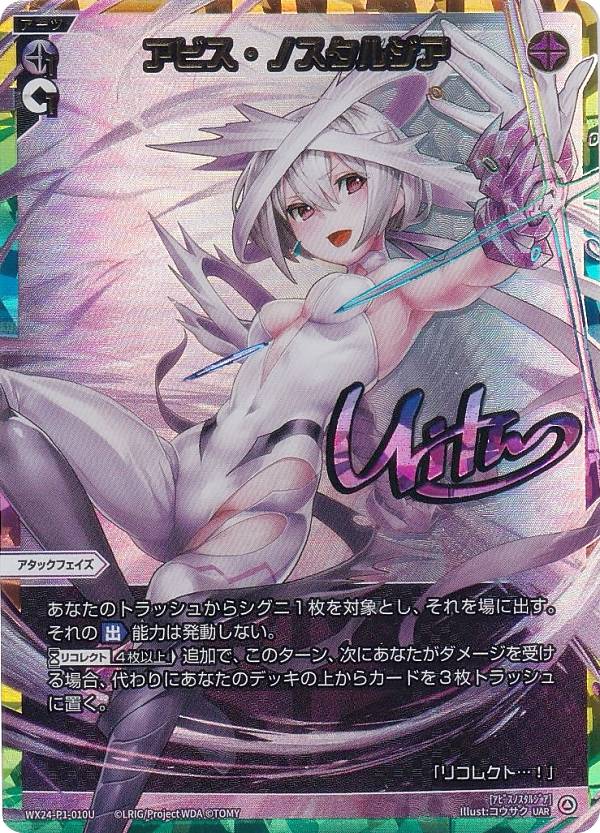 虹箔サイン版】ウィクロス WX24-P1-010U アビス・ノスタルジア (UAR