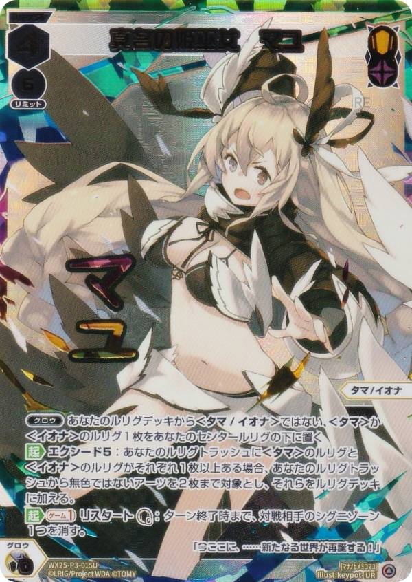 虹箔サイン版/パラレル】ウィクロス WX25-P3-015U 真名の姫巫女 マユ