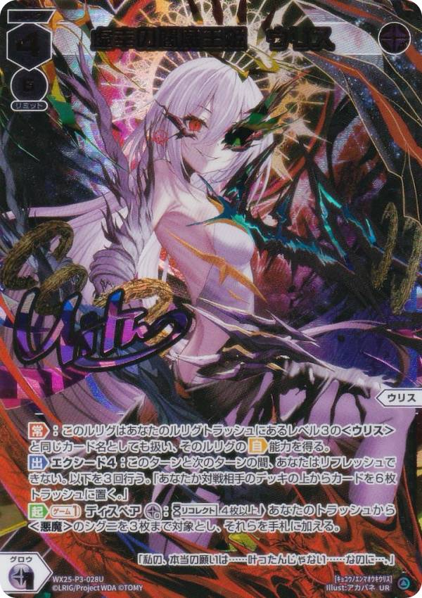 【虹箔サイン版/パラレル】ウィクロス WX25-P3-028U 虚幸の閻魔王姫　ウリス (UR ウルトラレア) ブースターパック LUMINOUS SELECTOR
