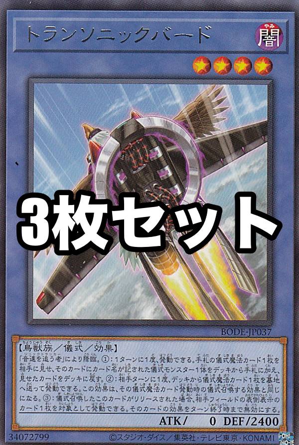 【3枚セット】遊戯王 BODE-JP037 トランソニックバード (日本語版 レア) バースト・オブ・デスティニー