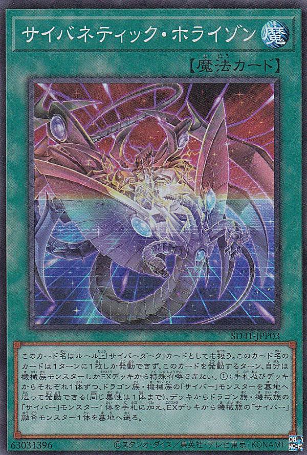 遊戯王：サイバネティック・ホライゾン：20th 　　コンプリート （16枚） プレイ用】遊戯王 SD41-JPP03 サイバネティック・ホライゾン (日本語版