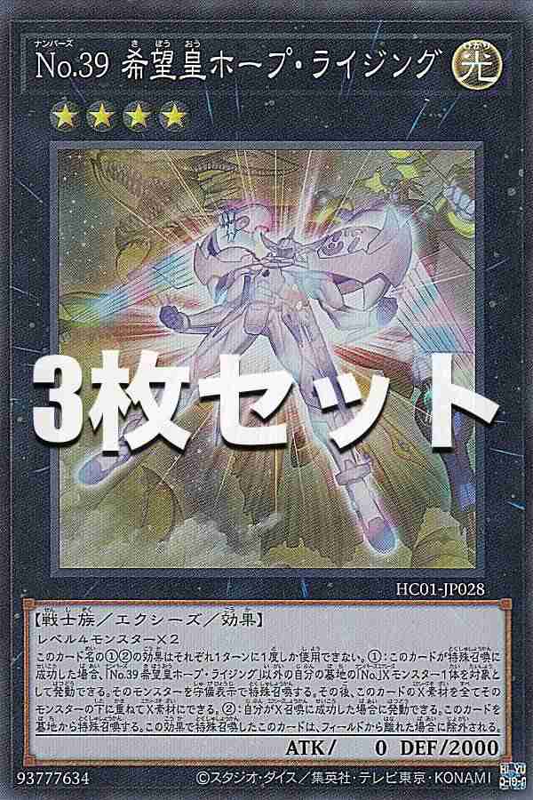 3枚セット】遊戯王 HC01-JP028 Ｎｏ.３９ 希望皇ホープ・ライジング (日本語版 スーパーレア) HISTORY ARCHIVE  COLLECTIONの通販はau PAY マーケット - REALiZE トレカ&ホビー | au PAY マーケット－通販サイト