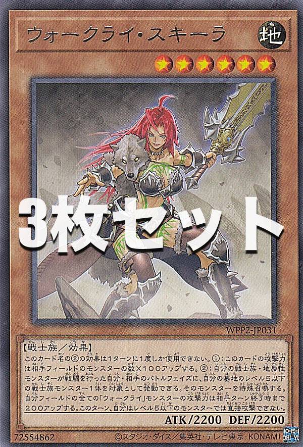 【3枚セット】遊戯王 WPP2-JP031 ウォークライ・スキーラ (日本語版 レア) WORLD PREMIERE PACK 2021 遊戯王デュエルモンスターズ