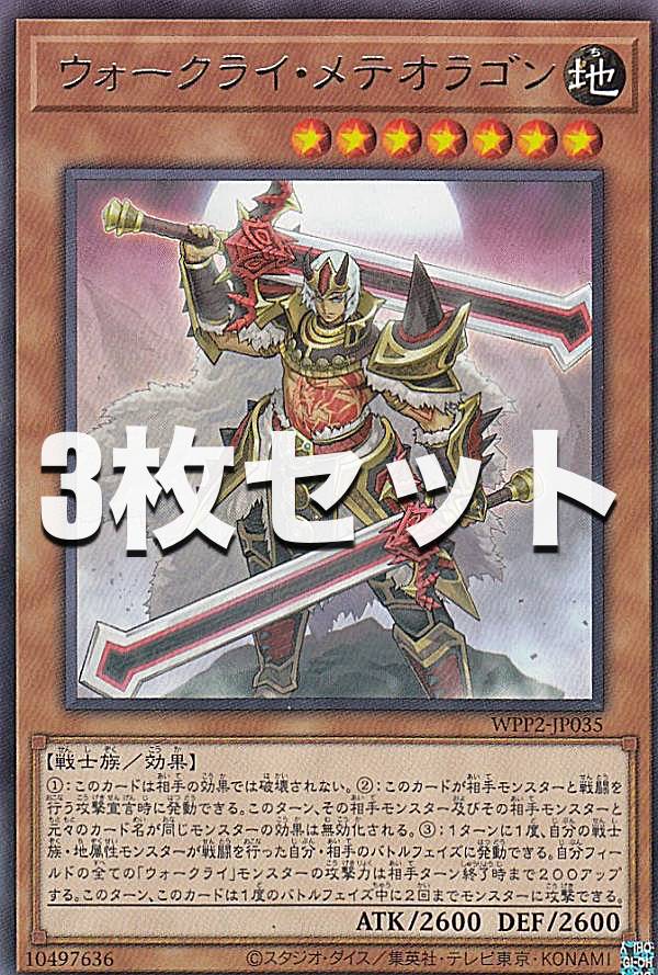 【3枚セット】遊戯王 WPP2-JP035 ウォークライ・メテオラゴン (日本語版 レア) WORLD PREMIERE PACK 2021 遊戯王デュエルモンスターズ