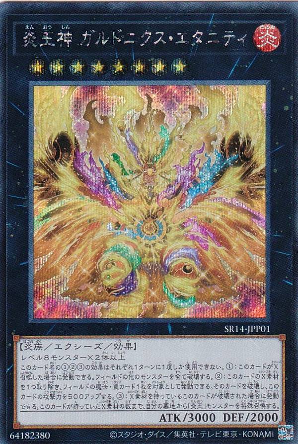 遊戯王 SR14-JPP01 炎王神 ガルドニクス・エタニティ (日本語版 シークレットレア) STRUCTURE DECK R — 炎王の急襲 —