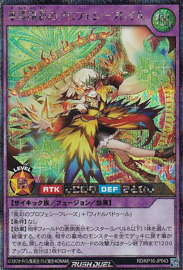 遊戯王 ラッシュデュエル RD/KP16-JP043 華蝶風彩のプロフェシー