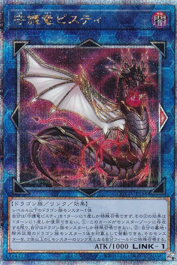 遊戯王 QCCP-JP188 守護竜ピスティ (日本語版 25th クォーター 遊戯王 QCCP-JP188 守護竜ピスティ (日本語版 25th クォーター