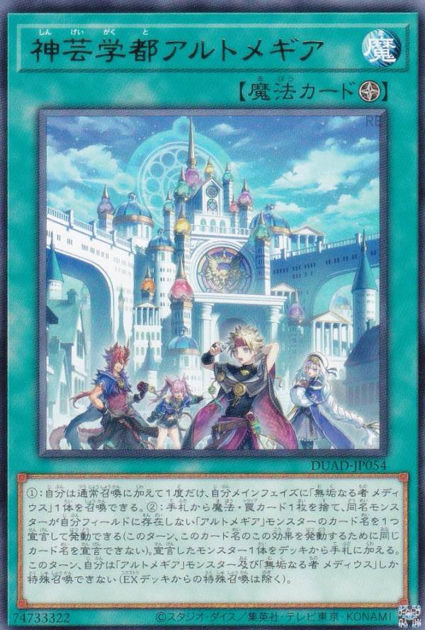 遊戯王 神芸学徒 アルトメギア 13種 3枚ずつ ④ 遊戯王 DUAD-JP054 神芸学都アルトメギア (日本語版 レア