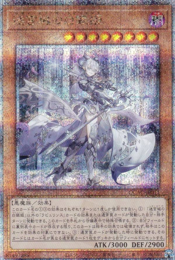 遊戯王 QCAC-JP011 迷宮城の白銀姫 (日本語版 25th クォーター