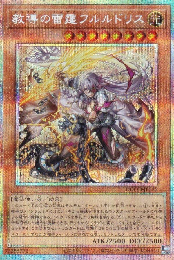 遊戯王DOOD プリシク 教導の雷霆フルルドリス 遊戯王 DOOD-JP026 教導の雷霆フルルドリス (日本語版 プリズマ