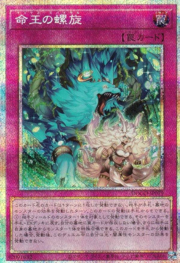 遊戯王カード　命王の螺旋　プリズマティックシークレットレア 遊戯王 DOOD-JP079 命王の螺旋 (日本語版 プリズマティック