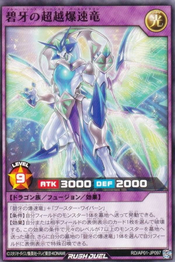 遊戯王 ラッシュデュエル RD/AP01-JP097 碧牙の超越爆速竜 (日本語版