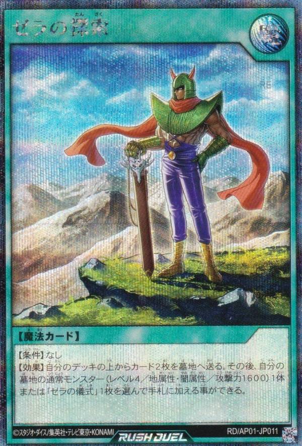 遊戯王 ラッシュデュエル RD/AP01-JP011 ゼラの探索 (日本語版