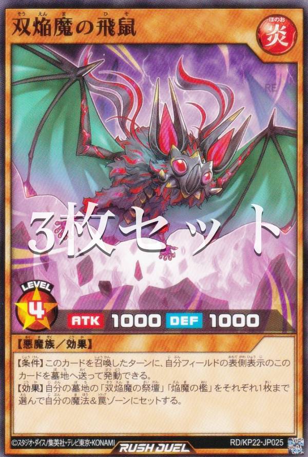 3枚セット】遊戯王 ラッシュデュエル RD/KP22-JP025 双焔魔の飛鼠