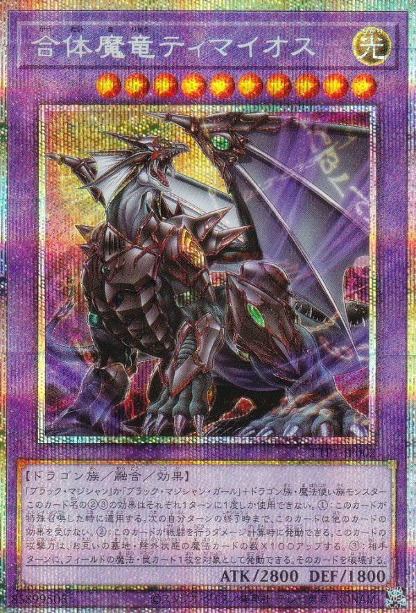 遊戯王 TTP1-JP002 合体魔竜ティマイオス (日本語版 プリズマ