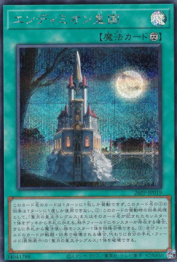 遊戯王 26PP-JP019 エンディミオン皇国 (日本語版 シークレットレア