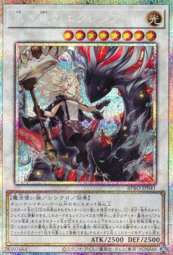 遊戯王　黒き竜のエクレシア　プリズマティックシークレットレア　バーストプロトコル 遊戯王 BPRO-JP041 黒き竜のエクレシア (日本語版 プリズマティック