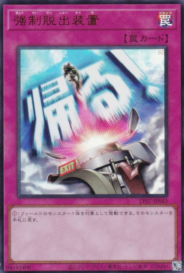 遊戯王 LPST-JP043 強制脱出装置 (日本語版 ウルトラレア) LIMITED