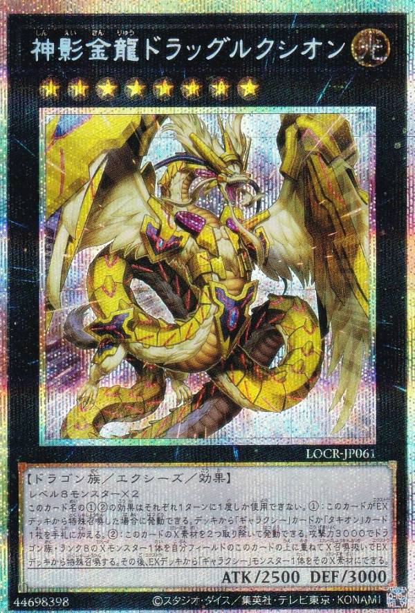 遊戯王 LOCR-JP061 神影金龍ドラッグルクシオン (日本語版 プリズマ