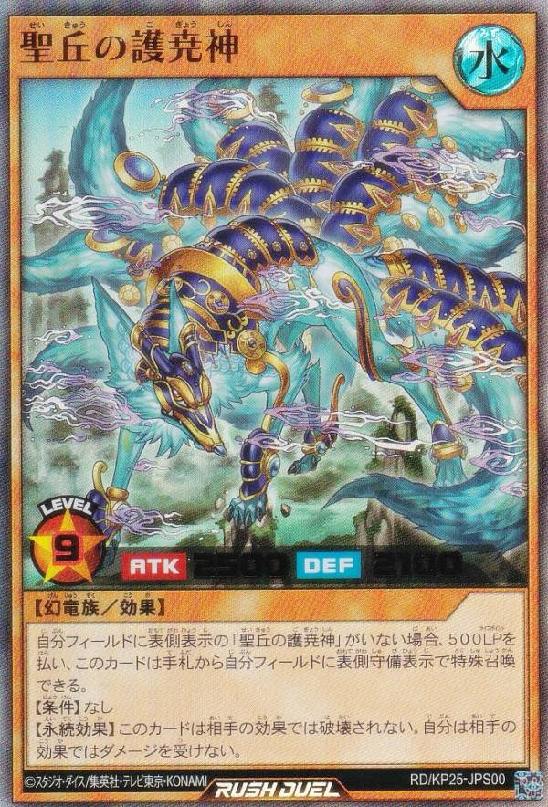 遊戯王 ラッシュデュエル RD/KP25-JPS00 聖丘の護尭神 (日本語版