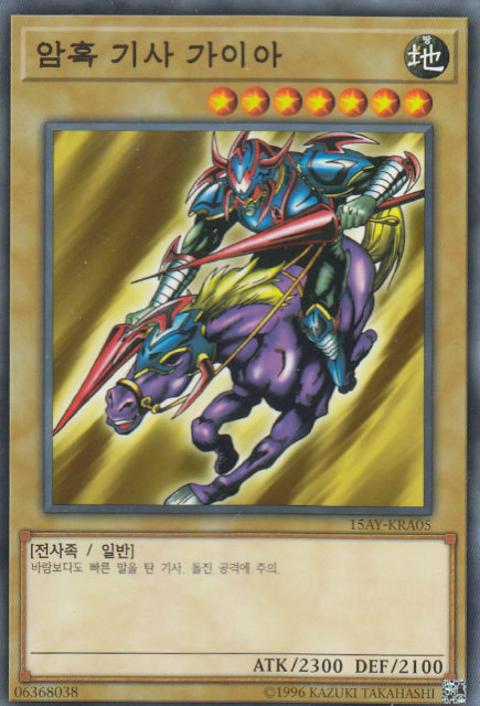 遊戯王 15AY-KRA05 暗黒騎士ガイア (韓国版 ノーマル) 決闘王の記憶 