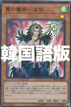 無料オーダー 遊戯王 DBHS-KR029 翼の魔妖—波旬 (韓国語版