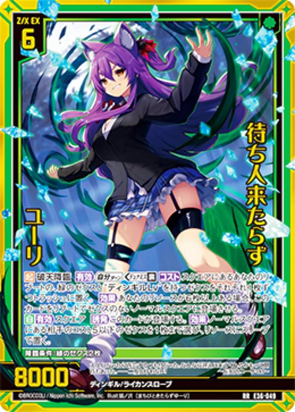 ゲームソフト ゼクス Z/X E36-049 待ち人来たらず ユーリ (RR