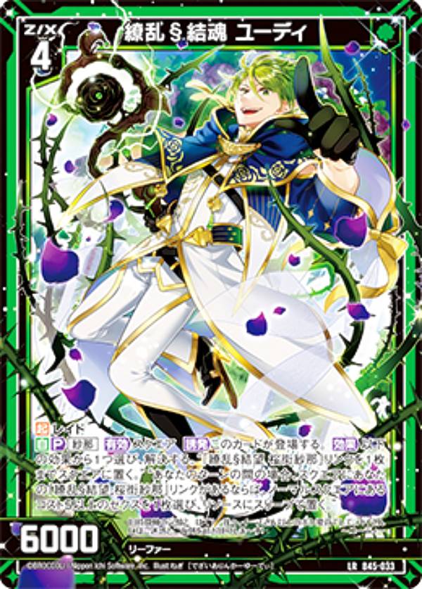 はる★ ゼクス Z/X B45-033 繚乱§結魂 ユーディ (LR レジェンドレア