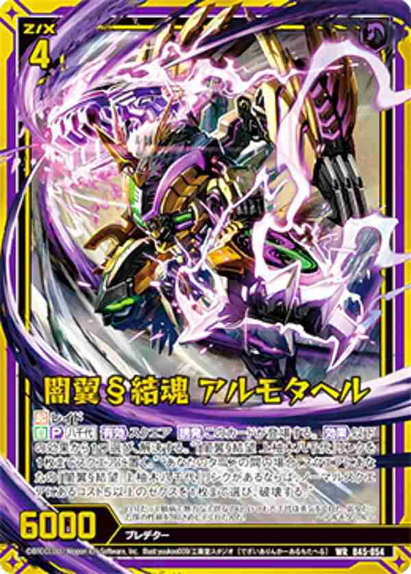 ゼクス Z/X B45-054 闇翼§結魂 アルモタヘル (WR ワンダーレア) 降魔 