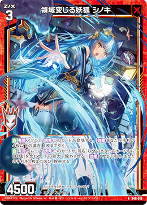 ゼクス Z/X B46-018 領域変じる妖狐 シノキ (R レア) 螺旋輪転編 業風