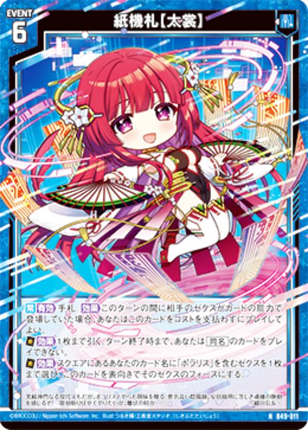 ゼクス Z/X B49-011 紙機札【太裳】 (N ノーマル) 星火燎原編 爆拳