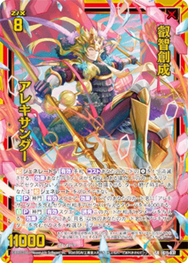 金箔ホロ加工】ゼクス Z/X IG11-037 叡智創成 アレキサンダー (SR