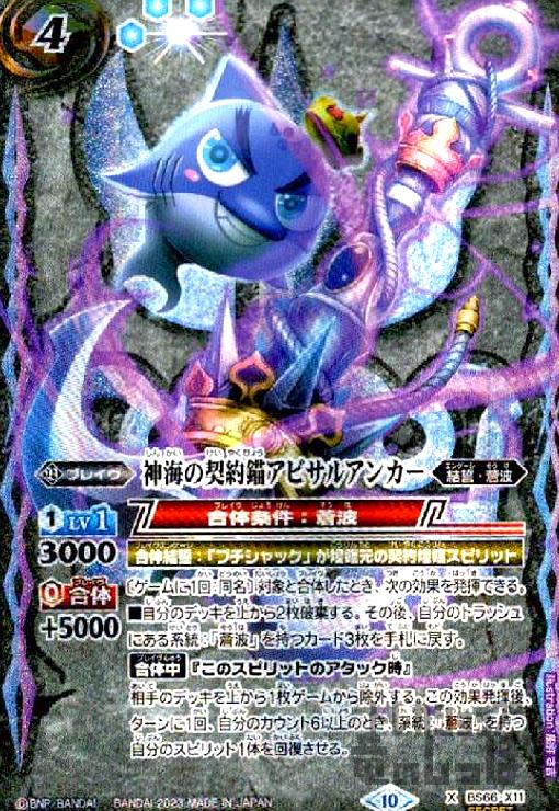 【中古】240581822/神海の契約錨ｱﾋﾞｻﾙｱﾝｶｰ(X/SECRET)(BS66-X11)/青紫