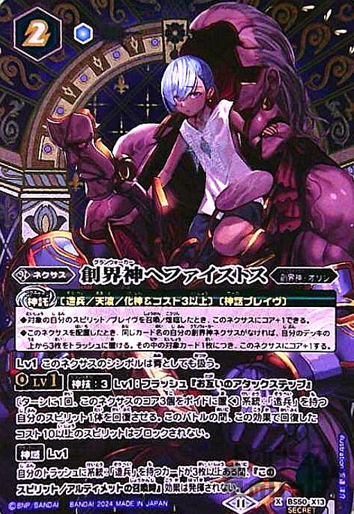 【中古】240583084/創界神ﾍﾌｧｲｽﾄｽ(X/SECRET)(BS50-X13)(11)