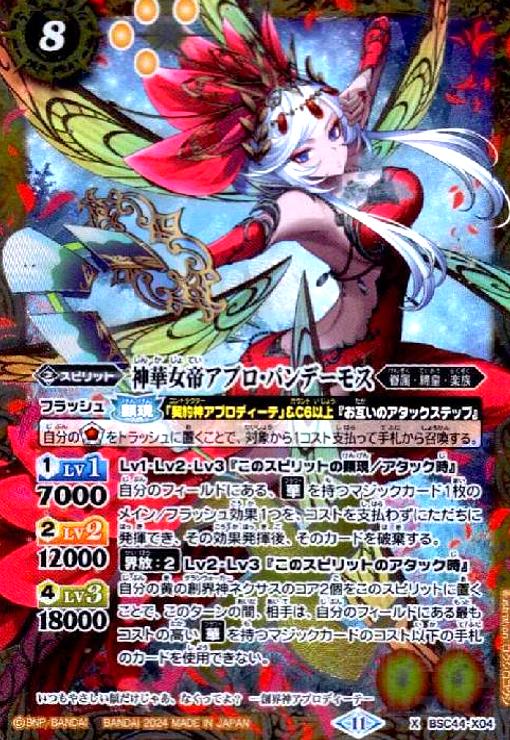 【中古】240583170/神華女帝ｱﾌﾟﾛ･ﾊﾟﾝﾃﾞｰﾓｽ(X)(BSC44-X04)