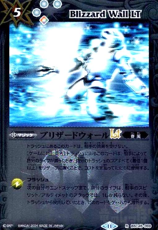 【中古】240583463/ブリザードウォールLT(R/X仕様)(BSC45-099)